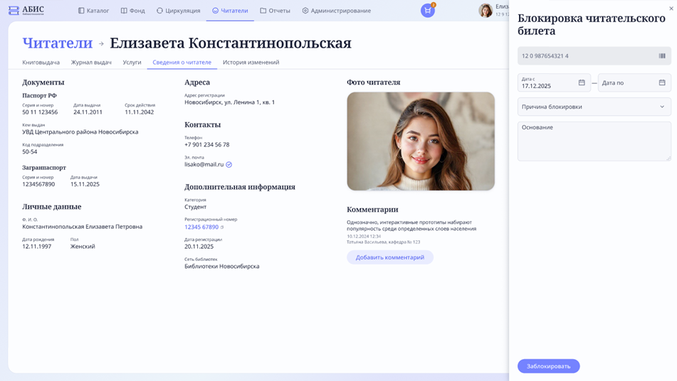 Блокировка читательского билета