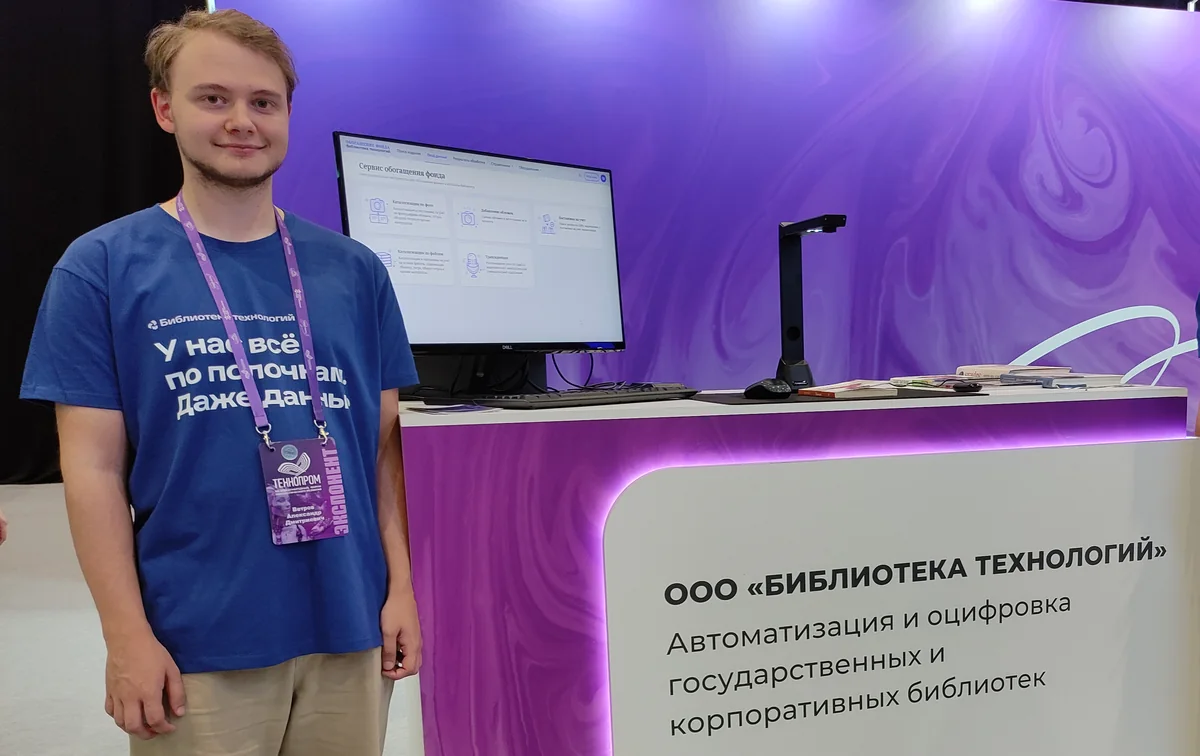 Стенд «Библиотеки технологий» на форуме «Технопром»: на экране сервис обогащения фонда, на столе сканер для съёмки изданий