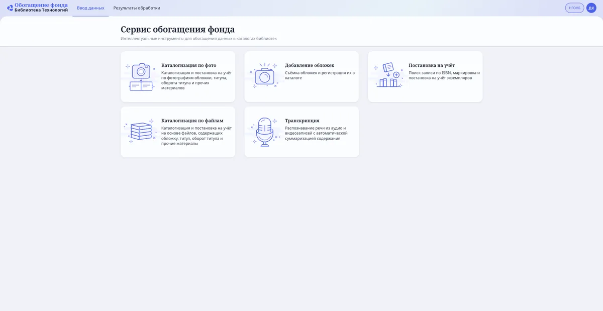 Стартовый экран сервиса: плитки инструментов — каталогизация по фото и по файлам, добавление обложек, постановка на учёт, транскрипция
